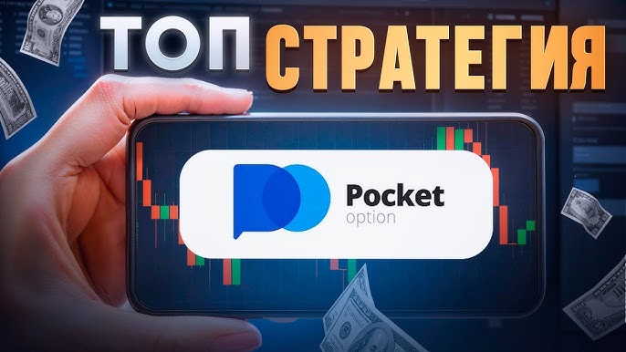 Преимущества и возможности торговли на Pocketoption Преимущества и возможности торговли на Pocketoption